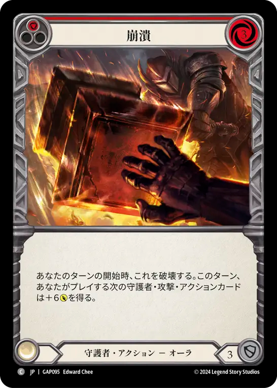 崩潰 GAP095 C [GAP/standard]