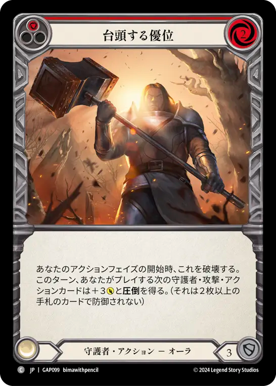 台頭する優位 GAP099 C [GAP/standard]