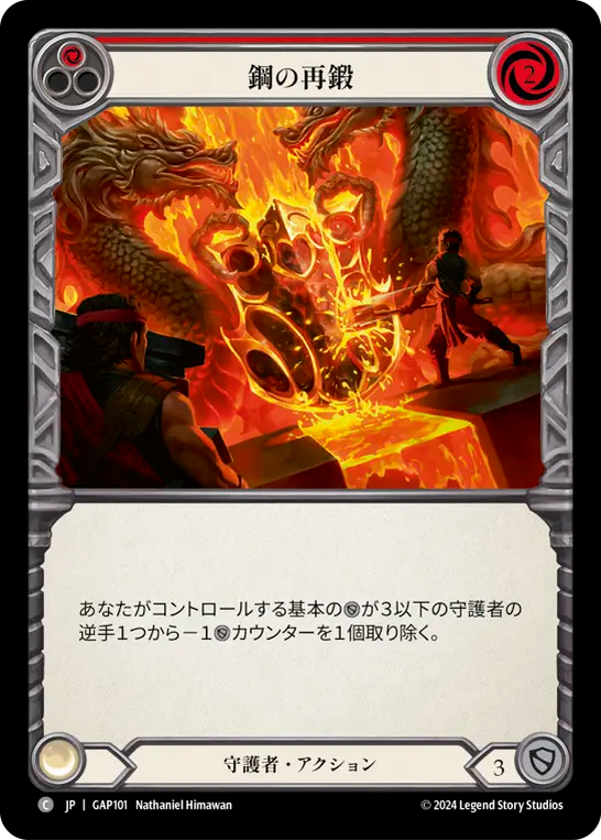 鋼の再鍛 GAP101 C [GAP/standard]