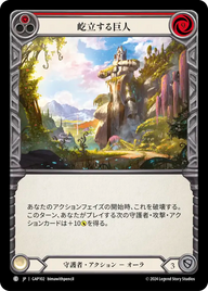 屹立する巨人 GAP102 C [GAP/standard]