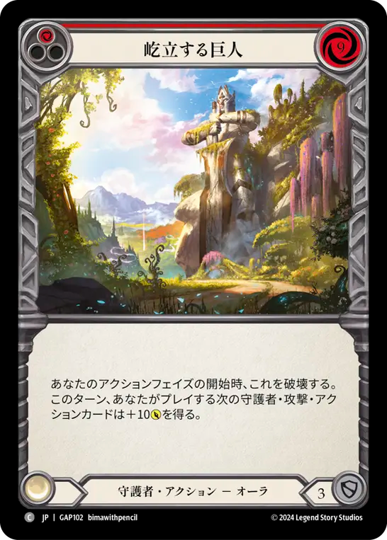 屹立する巨人 GAP102 C [GAP/standard]