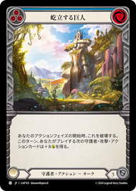 屹立する巨人 GAP103 C [GAP/standard]