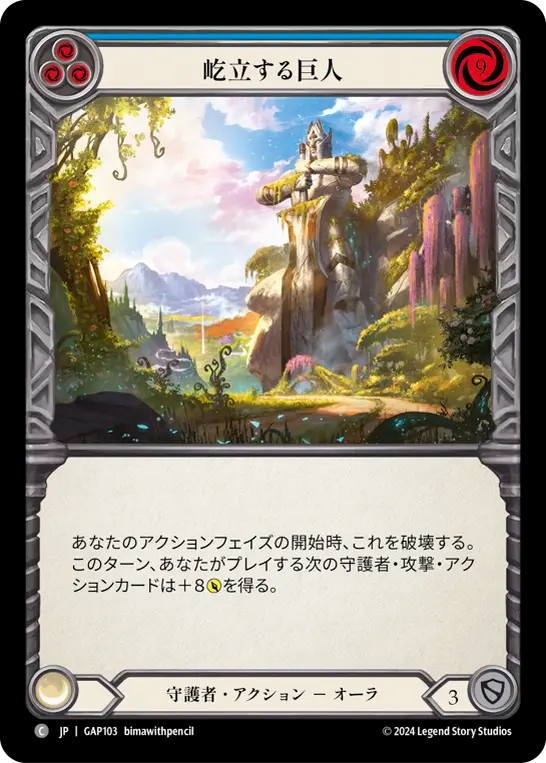 屹立する巨人 GAP103 C [GAP/standard]