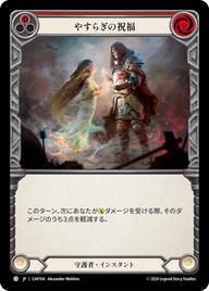 やすらぎの祝福 GAP104 C [GAP/standard]