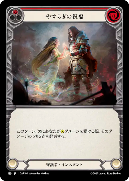 やすらぎの祝福 GAP104 C [GAP/standard]