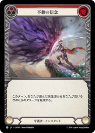 不動の信念 GAP105 C [GAP/standard]
