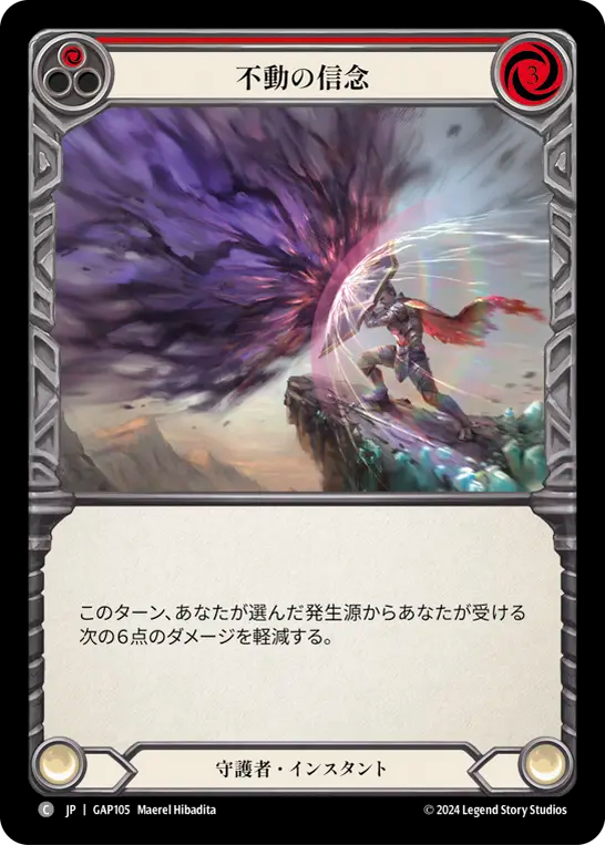 不動の信念 GAP105 C [GAP/standard]