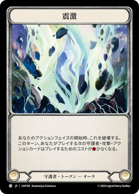 震激 GAP109 C [GAP/standard]
