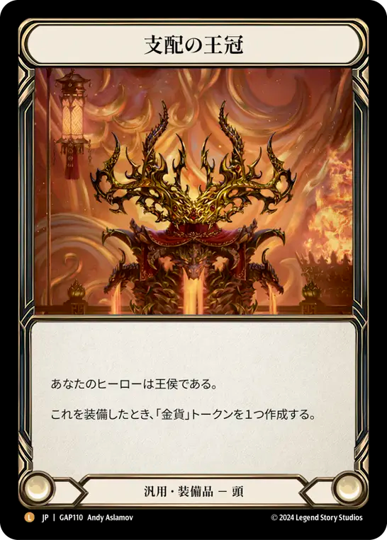 支配の王冠 GAP110 L [GAP/standard]