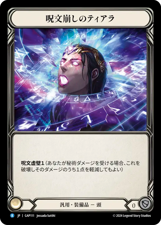 呪文崩しのティアラ GAP111 R [GAP/standard]