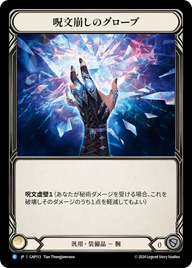 呪文崩しのグローブ GAP113 R [GAP/standard]