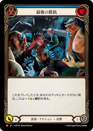 最後の抵抗 GAP116 M [GAP/standard]