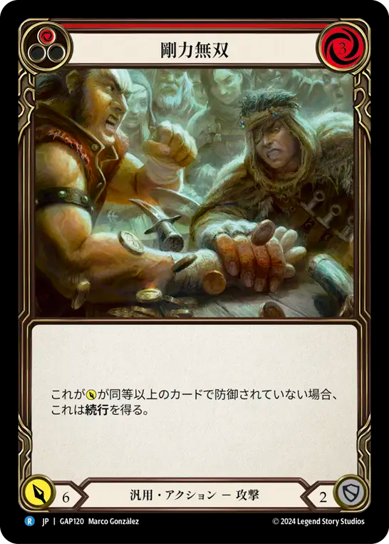 剛力無双 GAP120 R [GAP/standard]