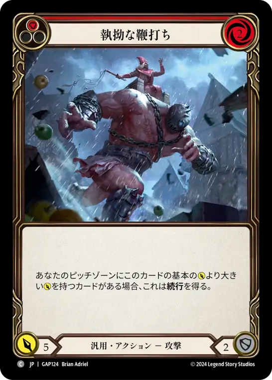 執拗な鞭打ち GAP124 C [GAP/standard]