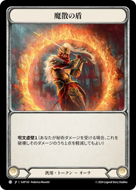 魔散の盾 GAP130 C [GAP/standard]