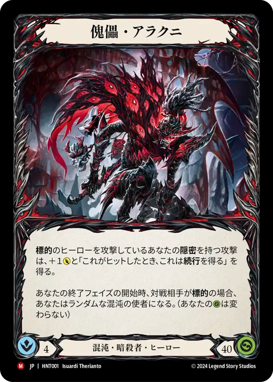 傀儡・アラクニ HNT001 M [HNT/standard]