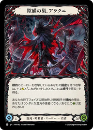 欺瞞の巣、アラクニ HNT002 T [HNT/standard]