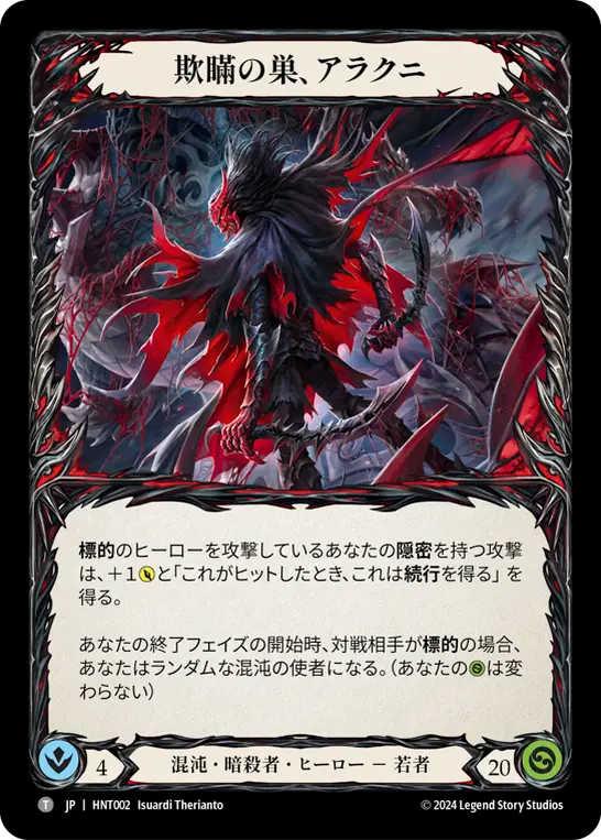 欺瞞の巣、アラクニ HNT002 T [HNT/standard]