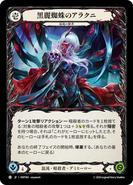 黒麗蜘蛛のアラクニ HNT003 T [HNT/standard]