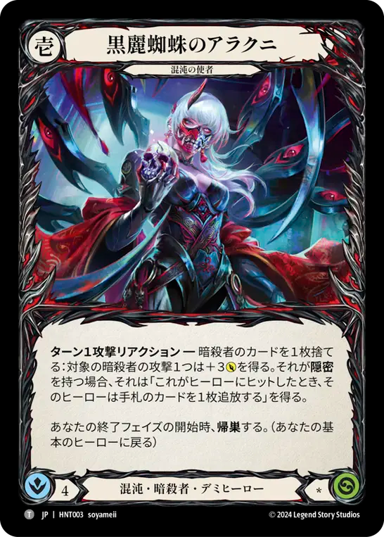 黒麗蜘蛛のアラクニ HNT003 T [HNT/standard]
