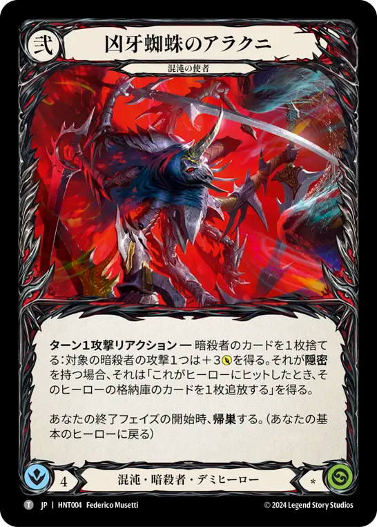 凶牙蜘蛛のアラクニ HNT004 T [HNT/standard]