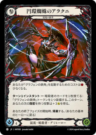 円環蜘蛛のアラクニ HNT005 T [HNT/standard]