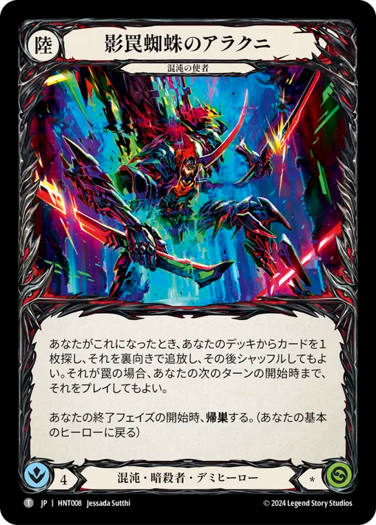 影罠蜘蛛のアラクニ HNT008 T [HNT/standard]