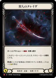 狩人のクレイヴ HNT009 M [HNT/standard]
