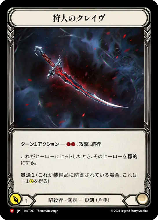 狩人のクレイヴ HNT009 M [HNT/standard]