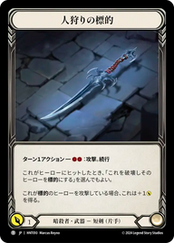 人狩りの標的 HNT010 T [HNT/standard]