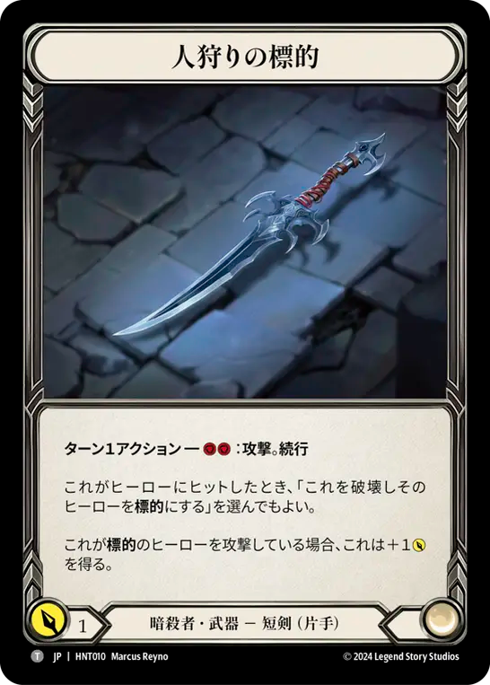 人狩りの標的 HNT010 T [HNT/standard]