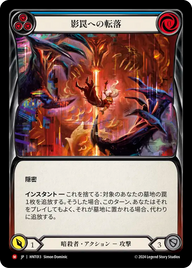 影罠への転落 HNT013 M [HNT/standard]
