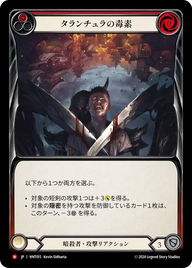 タランチュラの毒素 HNT015 M [HNT/standard]