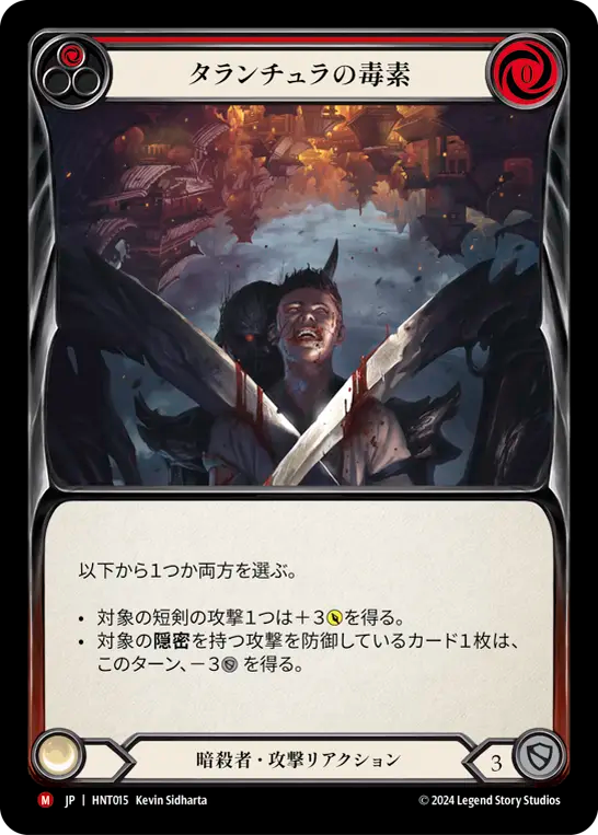 タランチュラの毒素 HNT015 M [HNT/standard]