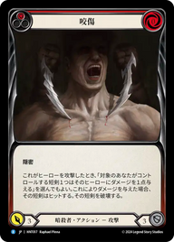 咬傷 HNT017 R [HNT/standard]