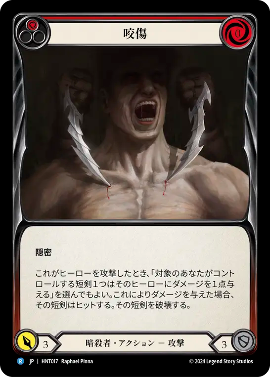 咬傷 HNT017 R [HNT/standard]