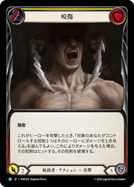 咬傷 HNT018 R [HNT/standard]