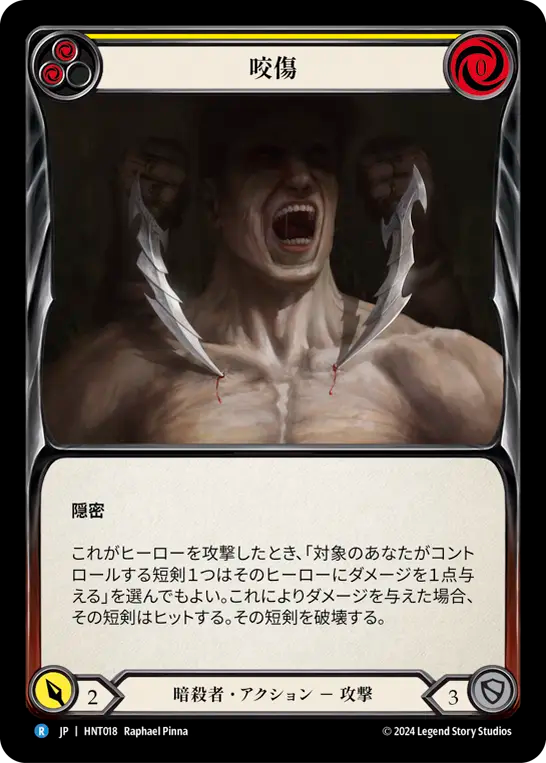 咬傷 HNT018 R [HNT/standard]