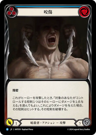 咬傷 HNT019 R [HNT/standard]
