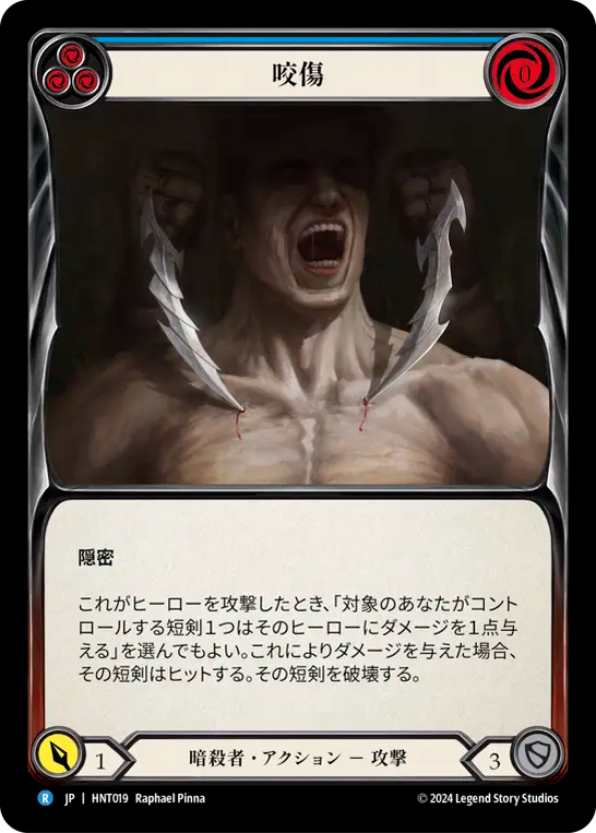 咬傷 HNT019 R [HNT/standard]