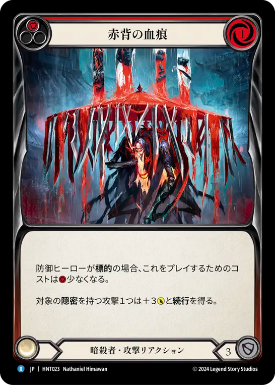 赤背の血痕 HNT023 R [HNT/standard]