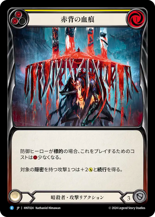赤背の血痕 HNT024 R [HNT/standard]