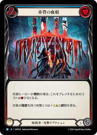 赤背の血痕 HNT025 R [HNT/standard]