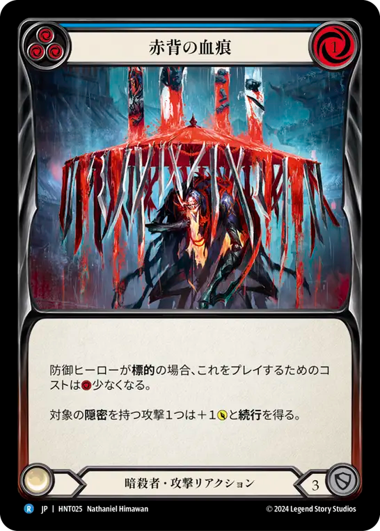 赤背の血痕 HNT025 R [HNT/standard]