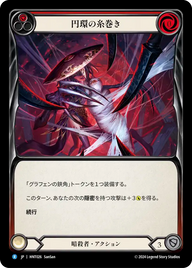 円環の糸巻き HNT026 R [HNT/standard]