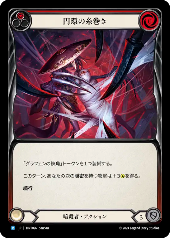 円環の糸巻き HNT026 R [HNT/standard]