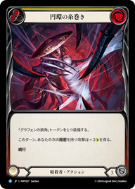 円環の糸巻き HNT027 R [HNT/standard]