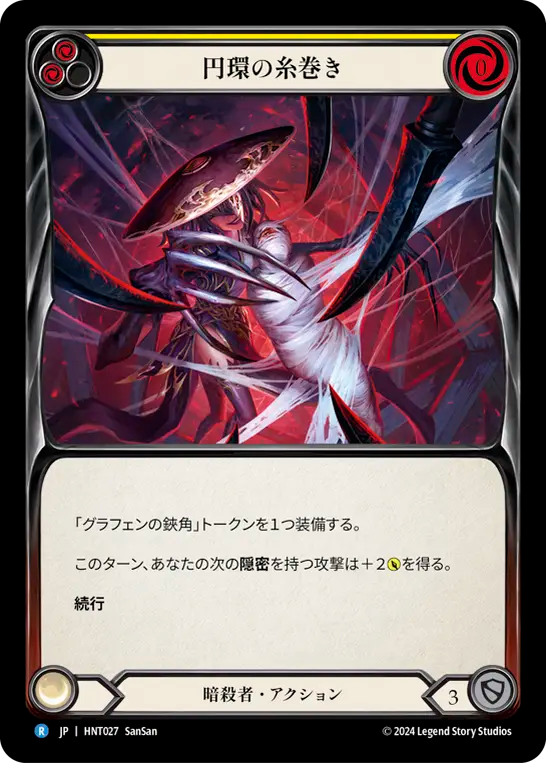 円環の糸巻き HNT027 R [HNT/standard]