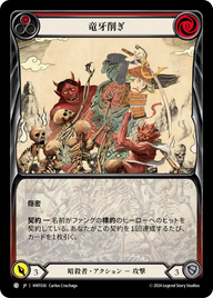 竜牙削ぎ HNT030 C [HNT/standard]
