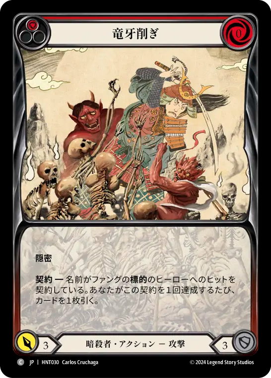 竜牙削ぎ HNT030 C [HNT/standard]